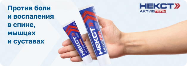 НЕКСТ АКТИВГЕЛЬ: против боли и воспаления в спине, мышцах и суставах